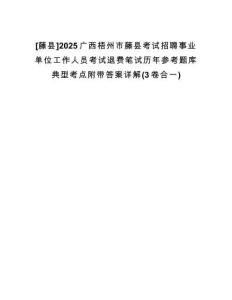 [藤縣]2025廣西梧州市藤縣考試招聘事業(yè)單位工作人員考試退費(fèi)筆試歷年參考題庫(kù)典型考點(diǎn)附帶答案詳解(3卷合一)