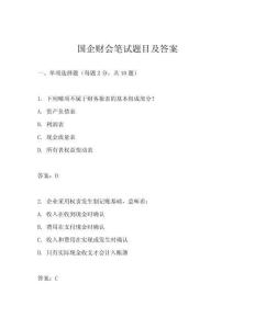 國企財(cái)會(huì)筆試題目及答案