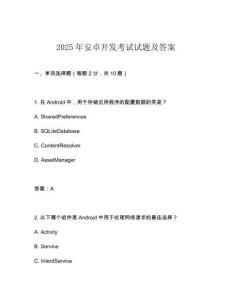 2025年安卓开发考试试题及答案