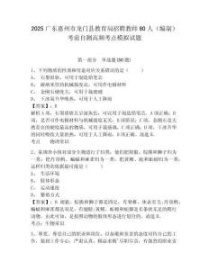 2025廣東惠州市龍門(mén)縣教育局招聘教師80人（編制）考前自測(cè)高頻考點(diǎn)模擬試題及完整答案詳解