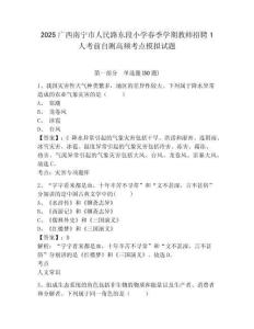 2025廣西南寧市人民路東段小學春季學期教師招聘1人考前自測高頻考點模擬試題及參考答案詳解
