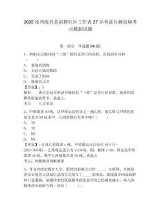 2025滄州海興縣招聘社區(qū)工作者27名考前自測(cè)高頻考點(diǎn)模擬試題及完整答案詳解1套