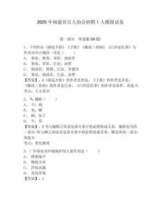 2025年福建省盲人協(xié)會招聘1人模擬試卷及答案詳解（最新）