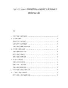 2025至2030中國厚樸酚行業(yè)深度研究及發(fā)展前景投資評估分析
