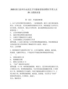 2025浙江溫州市永嘉縣衛(wèi)生健康系統(tǒng)招聘醫(yī)學(xué)類人員25人模擬試卷附答案詳解（完整版）