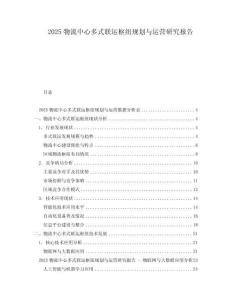2025物流中心多式聯(lián)運(yùn)樞紐規(guī)劃與運(yùn)營研究報(bào)告