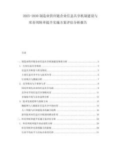 2025-2030制造業(yè)供應鏈企業(yè)信息共享機制建設與庫存周轉率提升實施方案評估分析報告