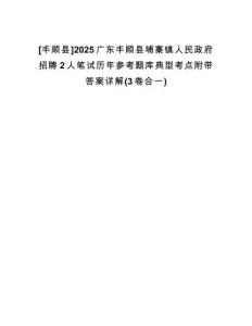 [豐順縣]2025廣東豐順縣埔寨鎮(zhèn)人民政府招聘2人筆試歷年參考題庫(kù)典型考點(diǎn)附帶答案詳解(3卷合一)