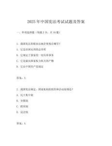 2025年中國憲法考試試題及答案