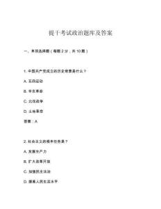 提干考试政治题库及答案