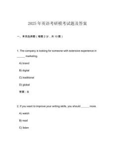 2025年英语考研模考试题及答案