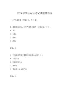 2025年學法守法考試試題及答案