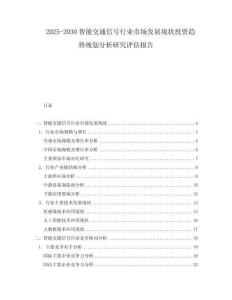 2025-2030智能交通信號(hào)行業(yè)市場(chǎng)發(fā)展現(xiàn)狀投資趨勢(shì)規(guī)劃分析研究評(píng)估報(bào)告