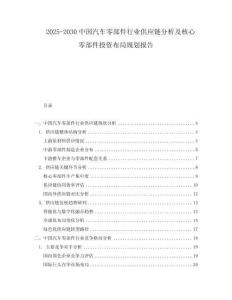 2025-2030中國汽車零部件行業(yè)供應(yīng)鏈分析及核心零部件投資布局規(guī)劃報(bào)告