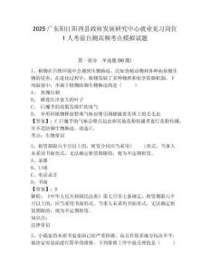 2025廣東陽(yáng)江陽(yáng)西縣政府發(fā)展研究中心就業(yè)見(jiàn)習(xí)崗位1人考前自測(cè)高頻考點(diǎn)模擬試題附答案詳解
