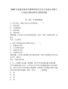 2025年福建省福州市鰲峰坊特色歷史文化街區(qū)招聘1人考前自測(cè)高頻考點(diǎn)模擬試題帶答案詳解