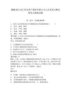 2025浙江金匯陽(yáng)光資產(chǎn)服務(wù)有限公司人員考前自測(cè)高頻考點(diǎn)模擬試題附答案詳解（模擬題）