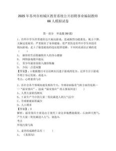 2025年蘇州市相城區(qū)教育系統(tǒng)公開招聘事業(yè)編制教師66人模擬試卷及答案詳解（典優(yōu)）