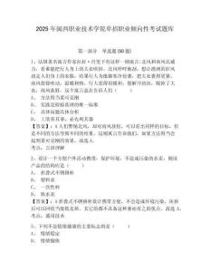 2025年閩西職業(yè)技術(shù)學(xué)院?jiǎn)握新殬I(yè)傾向性考試題庫(kù)附參考答案詳解（培優(yōu)a卷）