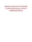 2025湖北武漢經(jīng)濟(jì)技術(shù)開發(fā)區(qū)消防救援大隊(duì)政府專職消防員招20人筆試歷年參考題庫附帶答案詳解