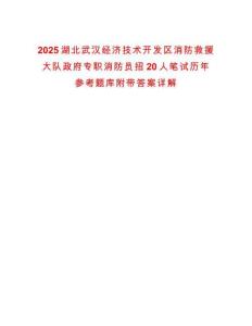 2025湖北武汉经济技术开发区消防救援大队政府专职消防员招20人笔试历年参考题库附带答案详解