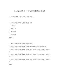 2025年政治知識題庫及答案講解
