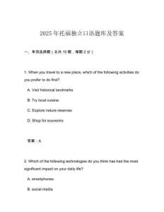 2025年托福獨(dú)立口語題庫及答案
