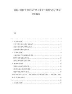2025-2030中國(guó)衛(wèi)浴產(chǎn)品工業(yè)設(shè)計(jì)趨勢(shì)與用戶體驗(yàn)提升報(bào)告