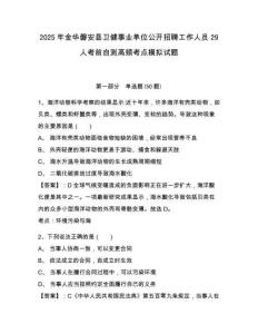 2025年金華磐安縣衛(wèi)健事業(yè)單位公開(kāi)招聘工作人員29人考前自測(cè)高頻考點(diǎn)模擬試題及答案詳解（有一套）