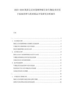 2025-2030斯洛文尼亞果樹種植行業(yè)生物技術應用于抗病育種與優(yōu)質果品開發(fā)研究分析報告