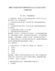 2025年福建省福州市鰲峰坊特色歷史文化街區(qū)招聘1人模擬試卷附答案詳解（實(shí)用）