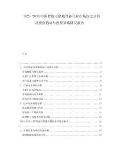 2025-2030中國智能可穿戴設(shè)備行業(yè)市場深度分析及投資趨勢與投資策略研究報(bào)告