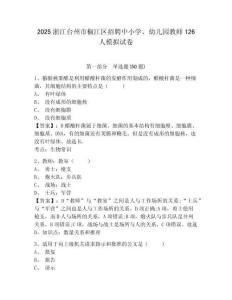 2025浙江臺州市椒江區(qū)招聘中小學、幼兒園教師126人模擬試卷及答案詳解（新）