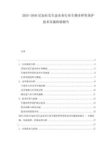 2025-2030尼加拉瓜生態(tài)農(nóng)業(yè)行業(yè)生物多樣性保護技術(shù)實施檢驗報告