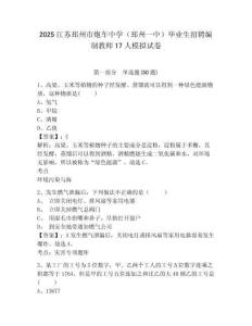 2025江蘇邳州市炮車中學(xué)（邳州一中）畢業(yè)生招聘編制教師17人模擬試卷及答案詳解（典優(yōu)）