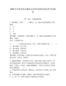 2025年青海省海北藏族自治州單招職業傾向性考試題庫及答案詳解【歷年真題】