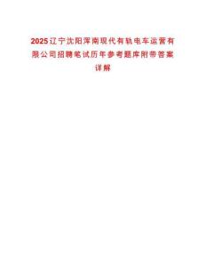 2025遼寧沈陽渾南現(xiàn)代有軌電車運營有限公司招聘筆試歷年參考題庫附帶答案詳解