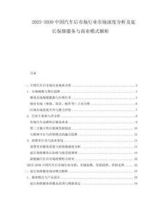 2025-2030中國(guó)汽車后市場(chǎng)行業(yè)市場(chǎng)深度分析及延長(zhǎng)保修服務(wù)與商業(yè)模式解析