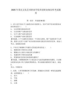 2025年重慶文化藝術(shù)職業(yè)學(xué)院單招職業(yè)傾向性考試題庫附參考答案詳解（達(dá)標(biāo)題）