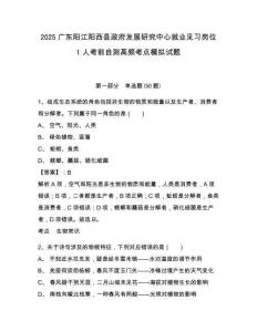 2025廣東陽江陽西縣政府發(fā)展研究中心就業(yè)見習(xí)崗位1人考前自測(cè)高頻考點(diǎn)模擬試題精選答案詳解
