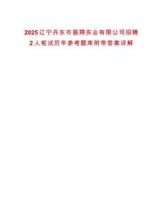 2025遼寧丹東市振翔實業(yè)有限公司招聘2人筆試歷年參考題庫附帶答案詳解