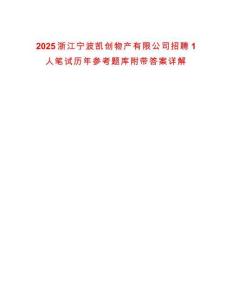 2025浙江寧波凱創(chuàng)物產(chǎn)有限公司招聘1人筆試歷年參考題庫附帶答案詳解