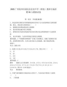 2025廣西欽州市浦北縣縣直中學（職校）教師專場招聘55人模擬試卷及答案詳解（典優）
