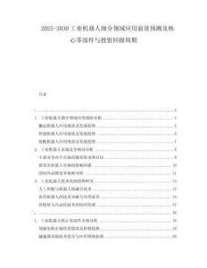 2025-2030工業(yè)機(jī)器人細(xì)分領(lǐng)域應(yīng)用前景預(yù)測(cè)及核心零部件與投資回報(bào)周期