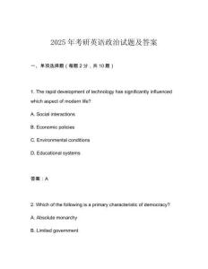 2025年考研英語政治試題及答案