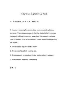 托福聽力真題題庫及答案