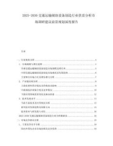 2025-2030交通運(yùn)輸輔助設(shè)備制造行業(yè)供需分析市場(chǎng)調(diào)研建議前景規(guī)劃深度報(bào)告