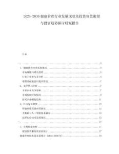 2025-2030健康管理行業(yè)發(fā)展現(xiàn)狀及投資價(jià)值衡量與投資趨勢(shì)探討研究報(bào)告