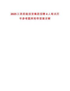 2025江西炬能投資集團招聘4人筆試歷年參考題庫附帶答案詳解