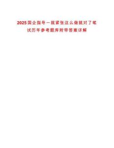 2025國企指導(dǎo)一就緊張這么做就對了筆試歷年參考題庫附帶答案詳解
